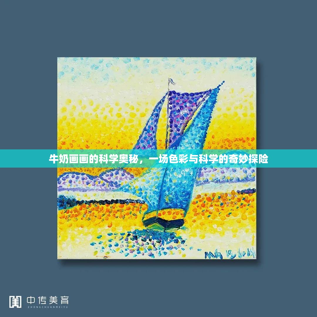 牛奶畫畫，色彩與科學(xué)的奇妙探險(xiǎn)  第2張