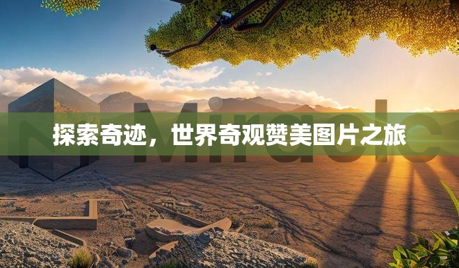 探索奇跡，世界奇觀贊美圖片之旅  第2張