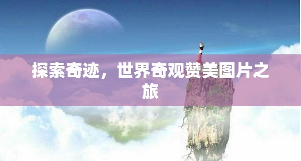 探索奇跡，世界奇觀贊美圖片之旅  第3張