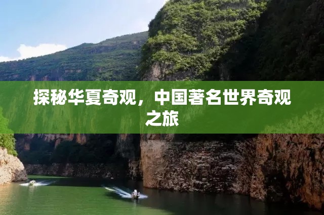 探秘華夏奇觀，中國(guó)著名世界奇觀之旅  第2張