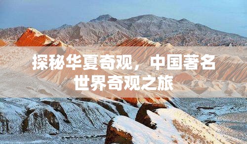 探秘華夏奇觀，中國(guó)著名世界奇觀之旅  第3張