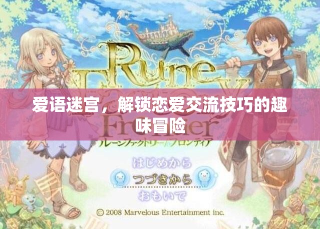 愛語迷宮，解鎖戀愛交流技巧的趣味冒險之旅  第2張