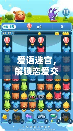 愛語迷宮，解鎖戀愛交流技巧的趣味冒險之旅  第3張