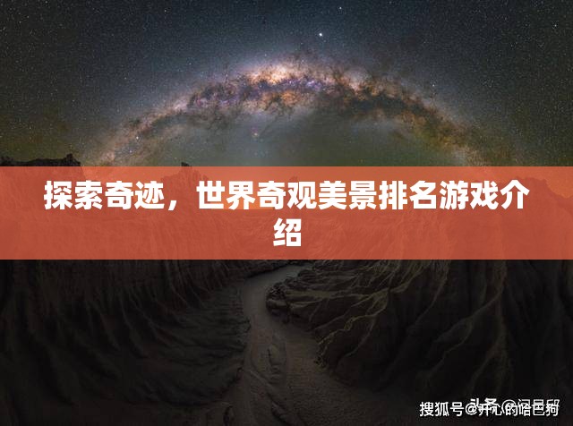 探索奇跡，世界奇觀美景排名游戲  第2張