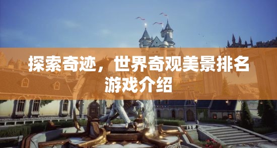 探索奇跡，世界奇觀美景排名游戲