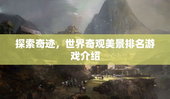 探索奇跡，世界奇觀美景排名游戲  第3張