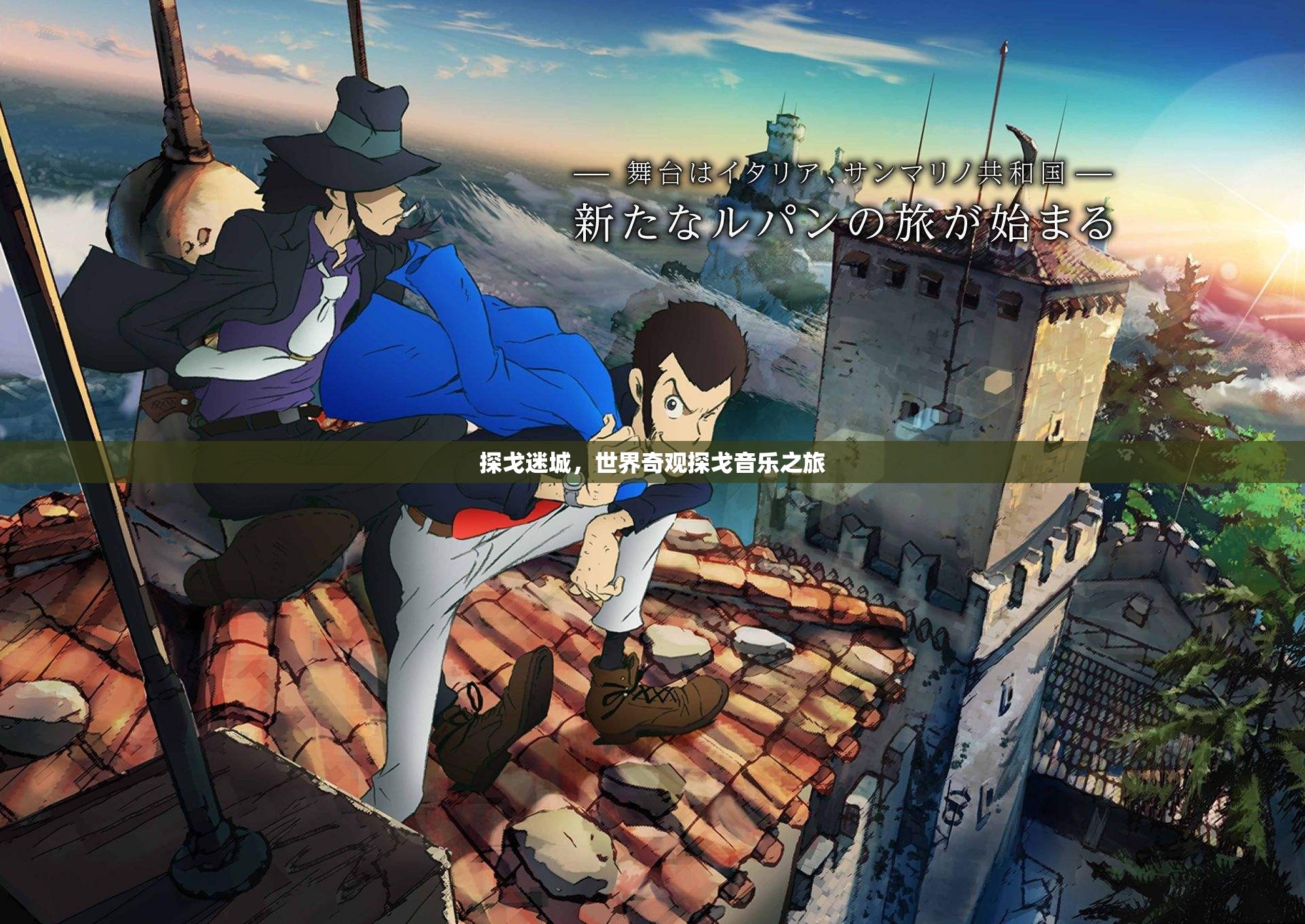 探戈迷城，世界奇觀的音樂之旅