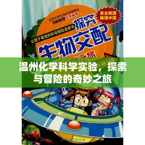 溫州化學(xué)科學(xué)實(shí)驗(yàn)，探索與冒險的奇妙之旅