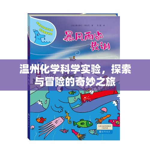 溫州化學(xué)科學(xué)實(shí)驗(yàn)，探索與冒險的奇妙之旅