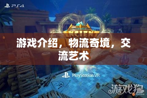 探索物流奇境，游戲中的交流藝術(shù)之旅  第2張