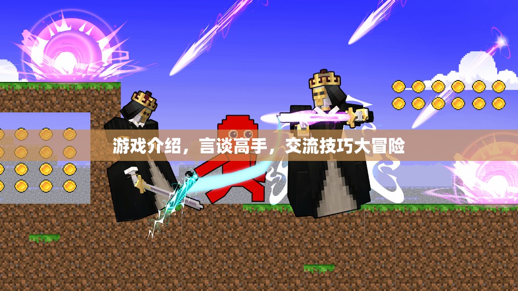 言談高手的交流技巧大冒險(xiǎn)，游戲中的社交藝術(shù)  第2張