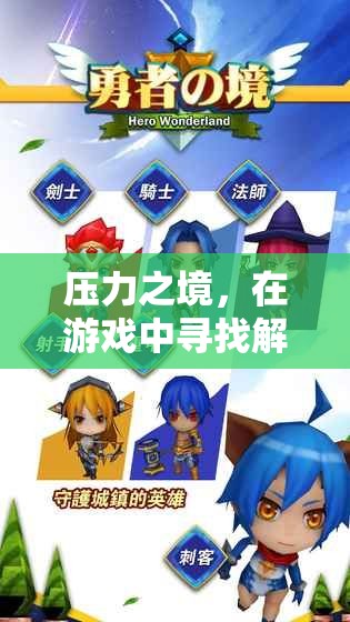 壓力之境，在游戲中尋找解壓之道——高清插圖版