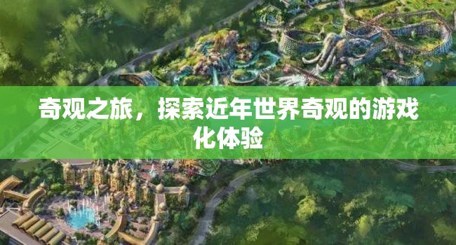 奇觀之旅，探索近年世界奇觀的游戲化體驗(yàn)  第2張