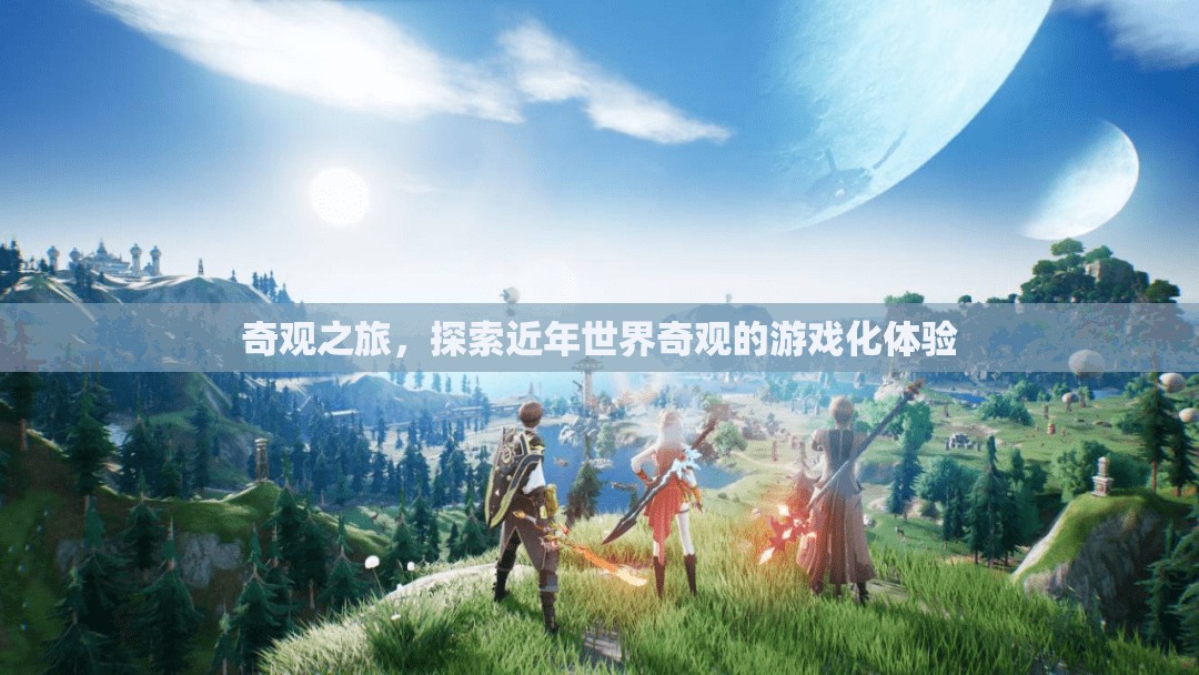 奇觀之旅，探索近年世界奇觀的游戲化體驗