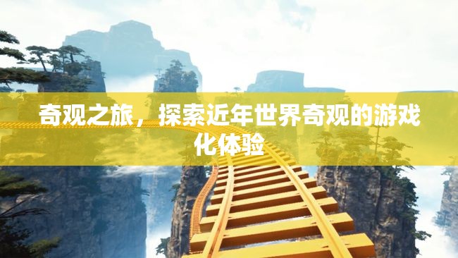 奇觀之旅，探索近年世界奇觀的游戲化體驗(yàn)  第3張