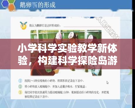 小學(xué)科學(xué)實驗教學(xué)新體驗，構(gòu)建科學(xué)探險島游戲化學(xué)習(xí)模式  第3張