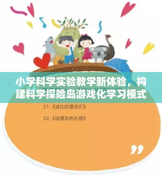 小學(xué)科學(xué)實驗教學(xué)新體驗，構(gòu)建科學(xué)探險島游戲化學(xué)習(xí)模式