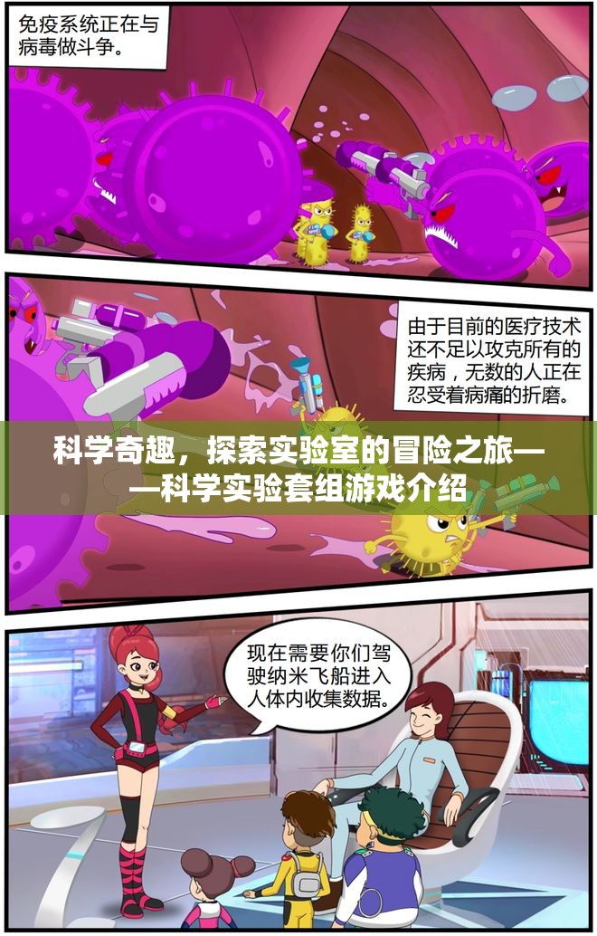 科學(xué)奇趣，探索實(shí)驗(yàn)室的冒險(xiǎn)之旅——科學(xué)實(shí)驗(yàn)套組游戲揭秘
