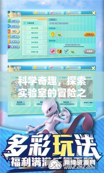 科學(xué)奇趣，探索實(shí)驗(yàn)室的冒險(xiǎn)之旅——科學(xué)實(shí)驗(yàn)套組游戲揭秘