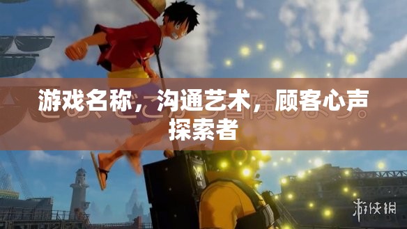 探索游戲溝通藝術(shù)，顧客心聲探索者的魅力