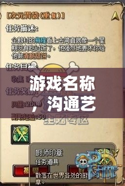 探索游戲溝通藝術(shù)，顧客心聲探索者的魅力