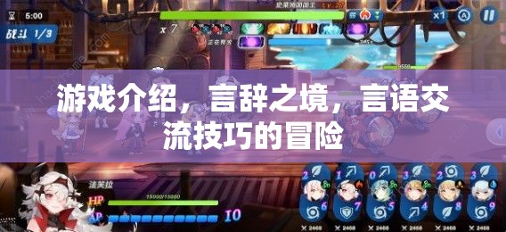 言辭之境，游戲中的言語(yǔ)交流技巧冒險(xiǎn)之旅