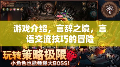 言辭之境，游戲中的言語交流技巧冒險之旅  第2張
