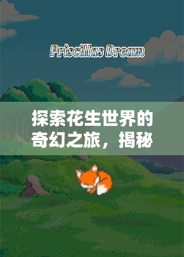 探索花生世界的奇幻之旅，揭秘花生世界的奇妙奇觀