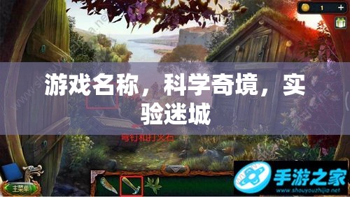 探索科學(xué)奇境，實(shí)驗(yàn)迷城之旅