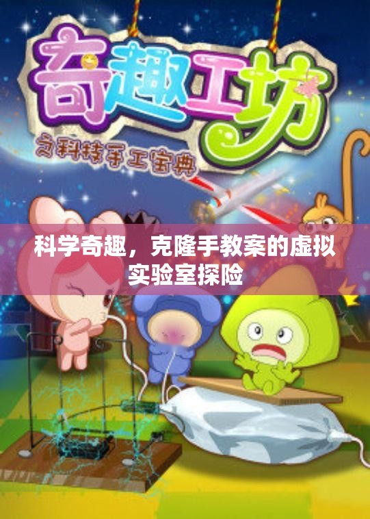 科學奇趣，克隆手教案的虛擬實驗室探險之旅