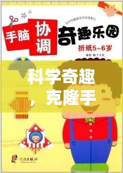 科學(xué)奇趣，克隆手教案的虛擬實(shí)驗(yàn)室探險(xiǎn)之旅  第2張