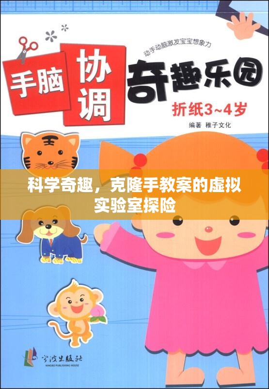 科學(xué)奇趣，克隆手教案的虛擬實(shí)驗(yàn)室探險(xiǎn)之旅  第3張