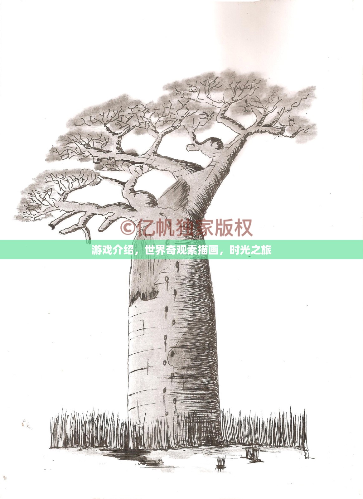 探索世界奇觀，一場(chǎng)時(shí)光之旅的素描畫  第3張