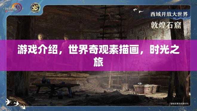 探索世界奇觀，一場(chǎng)時(shí)光之旅的素描畫  第2張