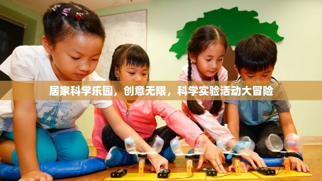 居家科學(xué)樂園，創(chuàng)意無限的科學(xué)實(shí)驗(yàn)大冒險(xiǎn)  第2張
