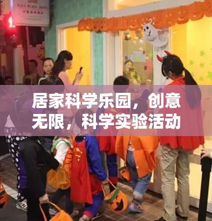 居家科學(xué)樂園，創(chuàng)意無限的科學(xué)實(shí)驗(yàn)大冒險(xiǎn)  第3張