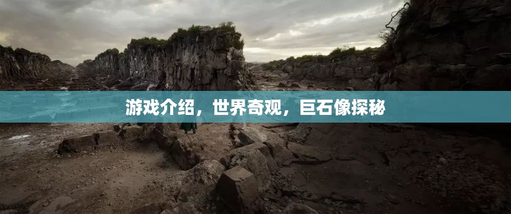 探秘世界奇觀，巨石像的神秘游戲之旅  第2張