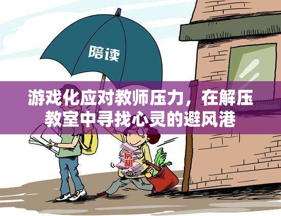 游戲化減壓，在解壓教室中尋找教師的心靈避風(fēng)港  第3張
