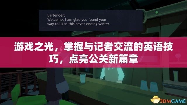游戲之光，掌握與記者交流的英語技巧，點(diǎn)亮公關(guān)新篇章  第2張