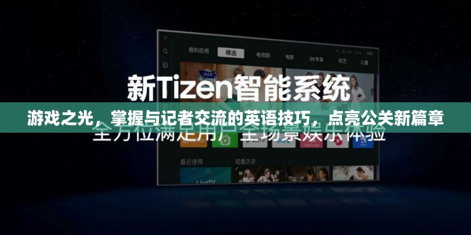 游戲之光，掌握與記者交流的英語技巧，點(diǎn)亮公關(guān)新篇章  第3張
