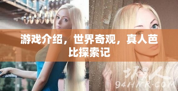 真人芭比探索記，揭秘世界奇觀的游戲之旅