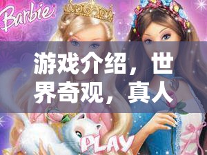 真人芭比探索記，揭秘世界奇觀的游戲之旅  第2張