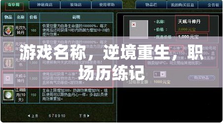逆境重生，職場歷練記