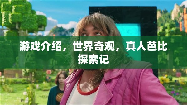 真人芭比探索記，揭秘世界奇觀的游戲之旅  第3張