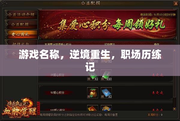 逆境重生，職場歷練記