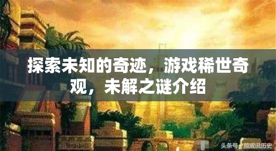探索未知奇跡，游戲中的稀世奇觀與未解之謎  第3張