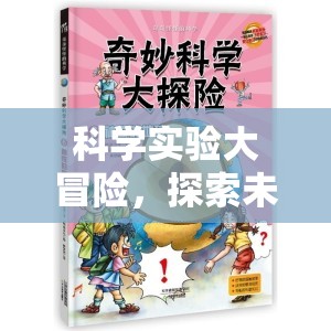 科學(xué)實驗大冒險，解鎖未知的奇妙之旅
