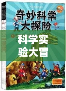 科學(xué)實驗大冒險，解鎖未知的奇妙之旅