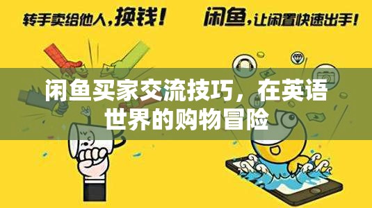 英語購物冒險，閑魚買家交流技巧與策略  第3張
