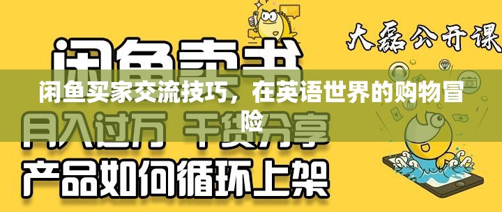 英語購物冒險，閑魚買家交流技巧與策略  第2張
